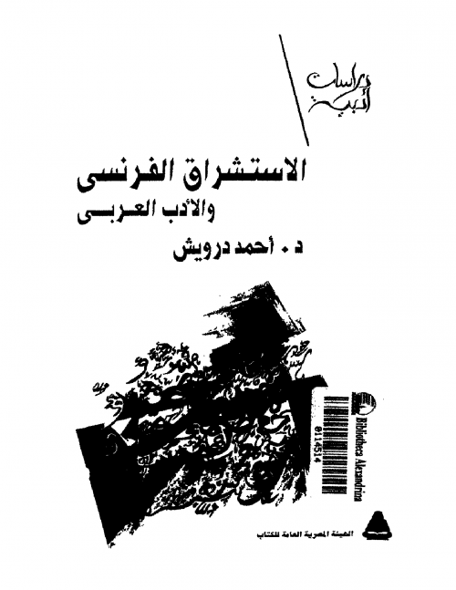 الاستشراق الفرنسي والادب العربي