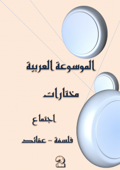 الموسوعة العربية - فلسفة اجتماع عقائد - 2