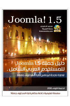 دليل جملة العربي الشامل Joomla! 1.5