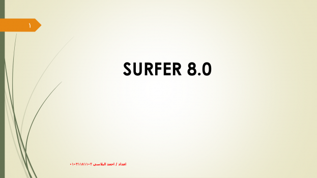 شرح Surfer 8