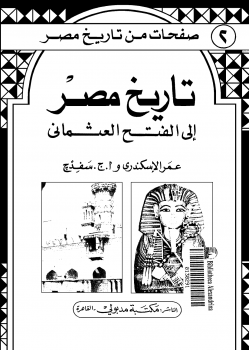 صفحات من تاريخ مصر . تاريخ مصر إلى الفتح العثماني