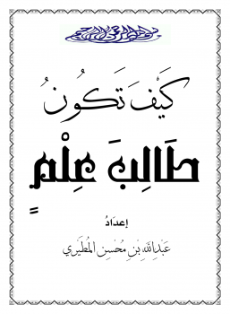 كيف تكون طالب علم؟