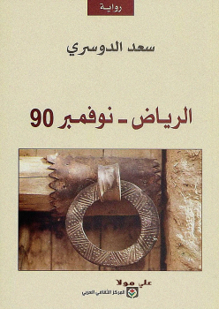 الرياض نوفمبر 90