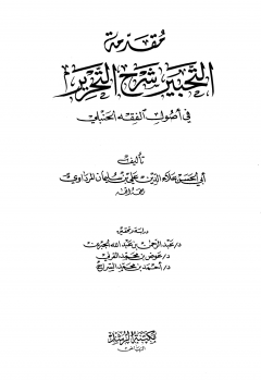 مقدمة التحبير شرح التحرير في أصول الفقه الحنبلي -