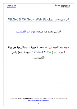 شرح طريقة عمل برنامج WebSite Blocker – VB.Net & C#.Net