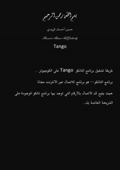 برنامج الاتصال المجاني Tango