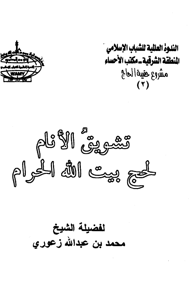 تشويق الأنام لحج بيت الله الحرام