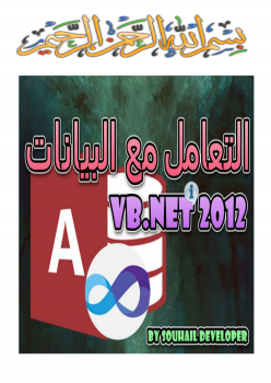 التعامل مع البيانات - VB.NET 2012