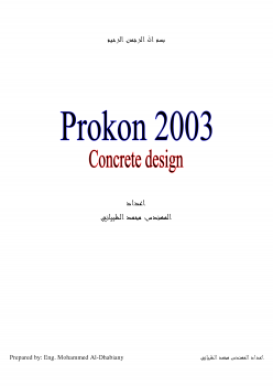 كتاب تعليم برنامج التحليل والتصميم الانشائي PROKON2003