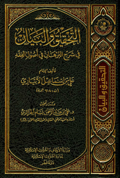 التحقيق والبيان في شرح البرهان في أصول الفقه