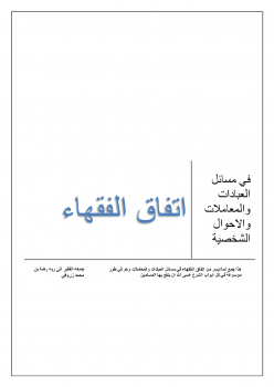 اتفاق الفقهاء في مسائل العبادات والمعاملات والأحوال الشخصية