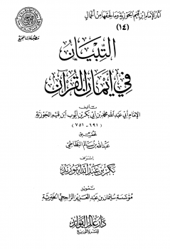التبيان في أيمان القرآن - نسخة مصورة