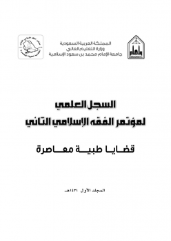 مؤتمر قضايا طبية معاصرة جامعة الإمام محمد بن سعود