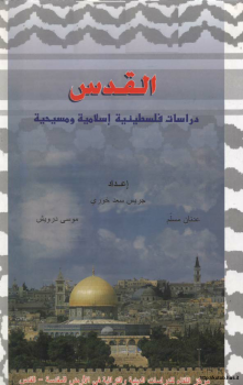 القدس دراسات فلسطينية وإسلامية ومسيحية