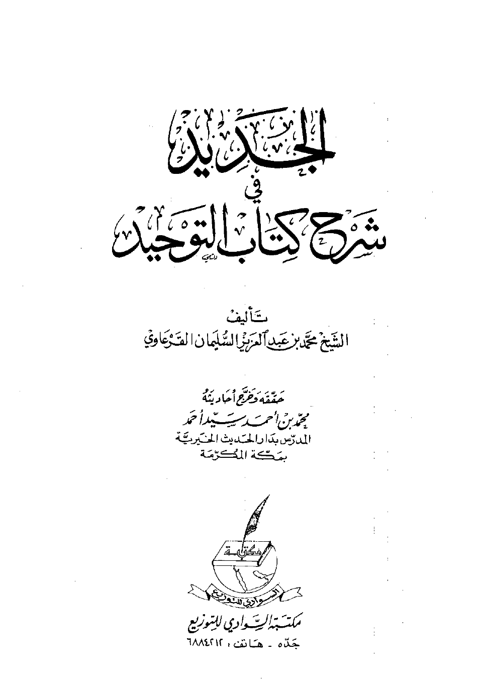 الجديد في شرح كتاب التوحيد - نسخة مصورة