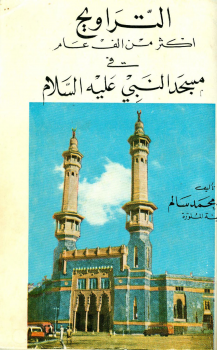 التراويح أكثر من ألف عام في المسجد النبوي