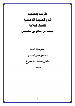 تقريب وتهذيب شرح العقيدة الواسطية للشيخ العلامة محمد بن صالح بن عثيمين