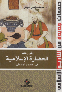 في رحاب الحضارة الإسلامية في العصور الوسطى