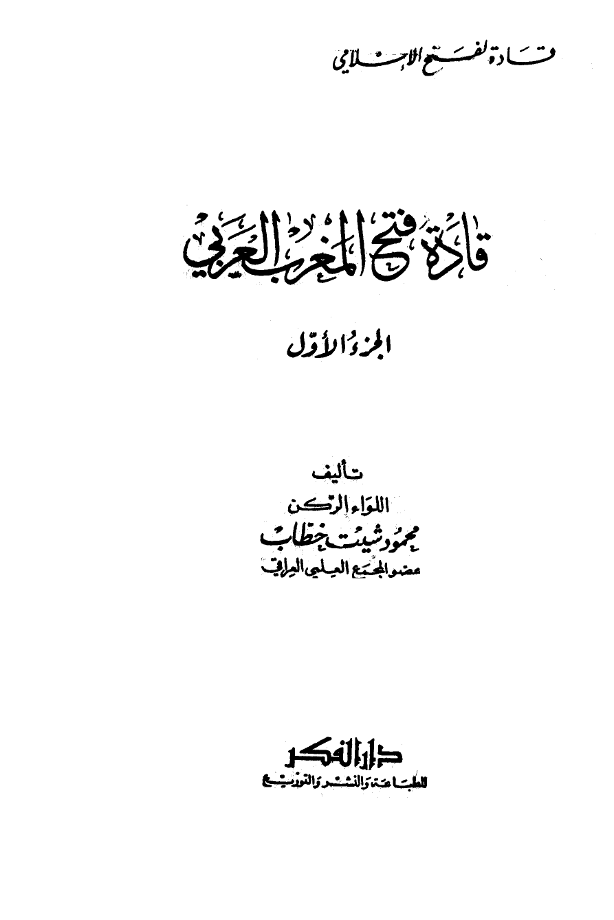 قادة فتح المغرب العربي