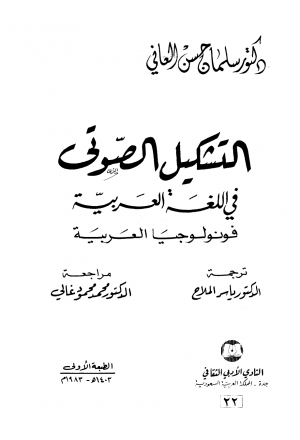 التشكيل الصوتي في اللغة العربية فونولوجيا العربية