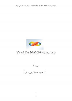 البرمجة المرئية بلغةvisual c# .net