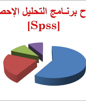 شرح برنامج التحليل الاحصائي spss