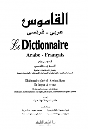 القاموس عربي فرنسي Le Dictionnaire Arabe Francais