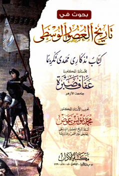 تحميل كتاب في رحاب الحضارة الإسلامية في العصور الوسطى ل محمد مؤنس عوض Pdf