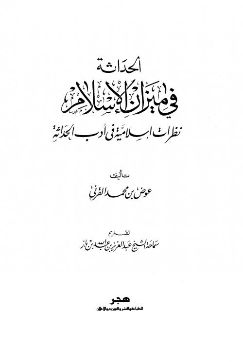 الحداثة في ميزان الإسلام نظرات إسلامية في أدب الحداثة