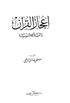 إعجاز القرآن والبلاغة النبوية ط: الكتاب العربي