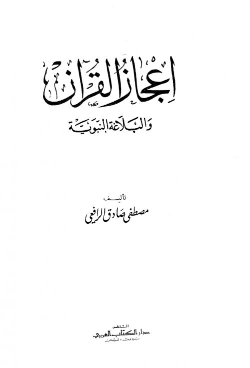 إعجاز القرآن والبلاغة النبوية ط: الكتاب العربي