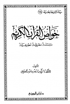 خواص القرآن الكريم دراسة نظرية تطبيقية