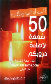 إلى أبنائي وبناتي 50 شمعة لإضاءة دروبكم - نسخة مصورة