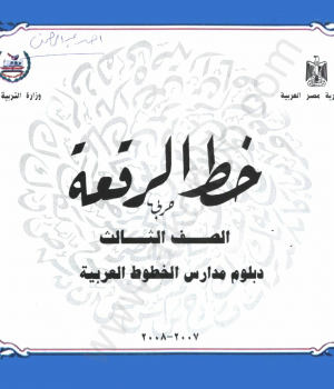 كراسة خط الرقعة - وزارة التربية والتعليم المصرية