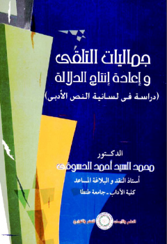 جماليات التلقي وإعادة إنتاج الدلالة: دراسة في لسانية النص الأدبي محمد السيد أحمد الدسوقي