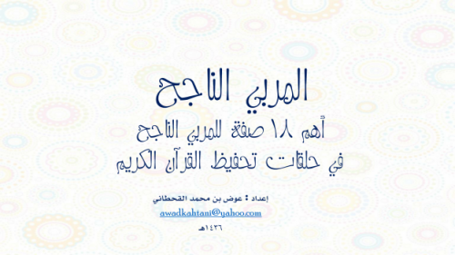 المربي الناجح (أهم 18 صفة للمربي الناجح في حلقات تحفيظ القرآن الكريم)