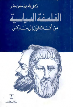 الفلسفة السياسية من أفلاطون إلى ماركس أميرة حلمي مطر