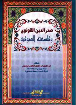 صدر الدين القونوي وفلسفته الصوفية إبراهيم إبراهيم محمد ياسين