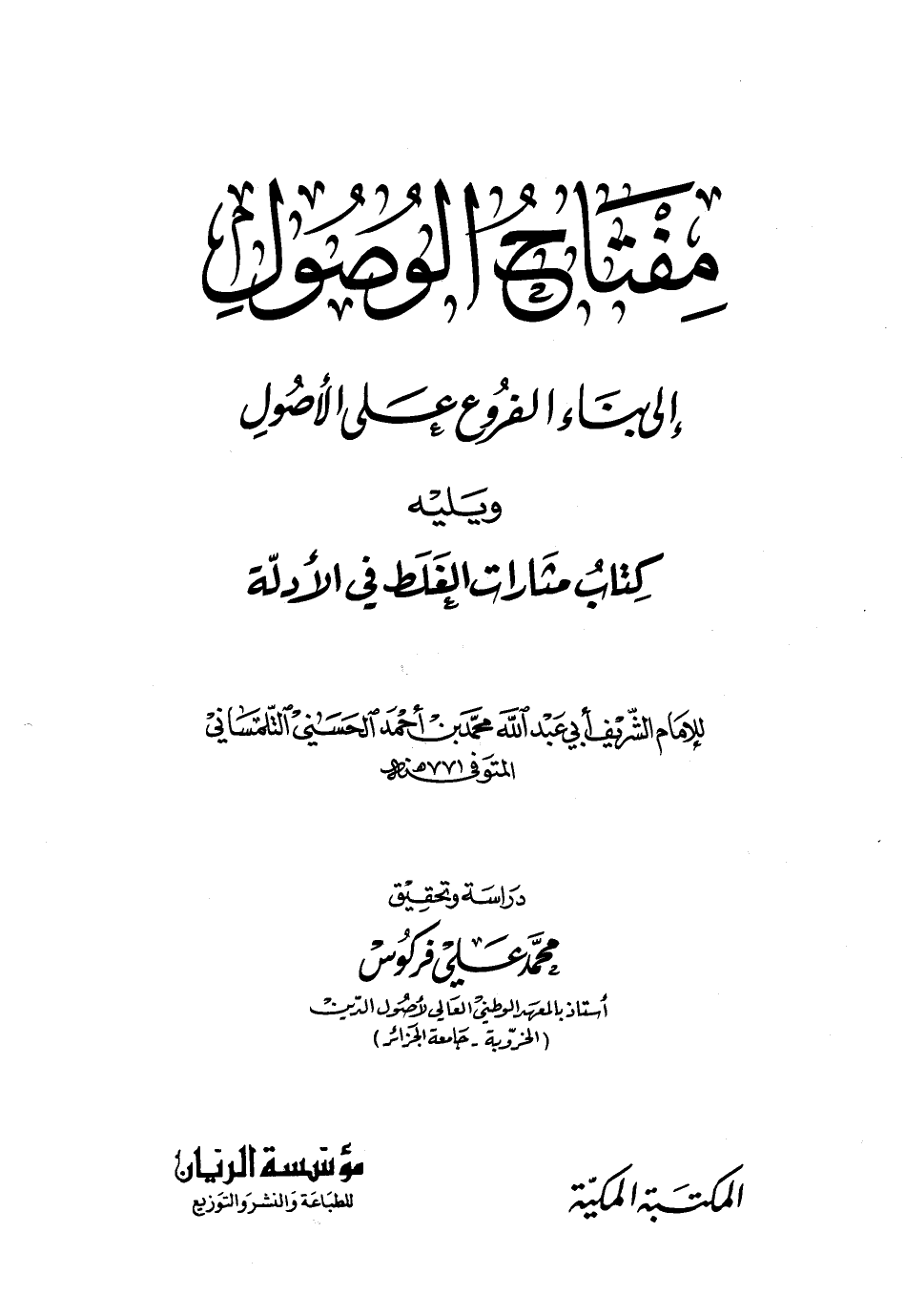 مفتاح الوصول إلى بناء الفروع على الأصول ويليه مثارات الغلط في الأدلة