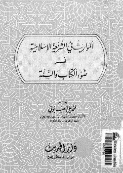 المواريث فى الشريعة الإسلامية فى ضوء الكتاب والسنة