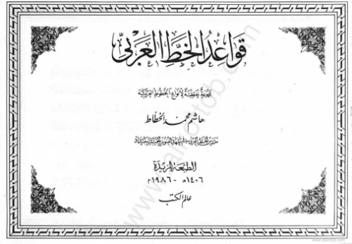 قواعد الخط العربي - مجموعة خطية لأنواع الخطوط العربية
