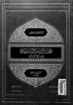 معجم الأنساب والأسرات الحاكمة في التاريخ الإسلامي لـ المستشرق زامباور