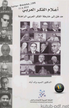 أعلام الفكر العربي مدخل إلى خارطة الفكر العربي الراهنة
