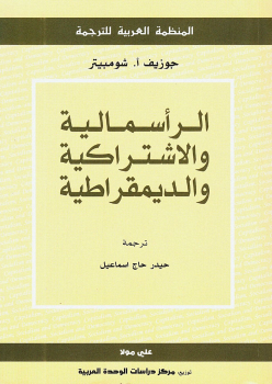 الرأسمالية والاشتراكية والديمقراطية