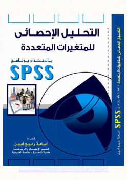 التحليل الإحصائي للمتغيرات المتعددة باستخدام برنامج SPSS - الجزء الثاني كاملا
