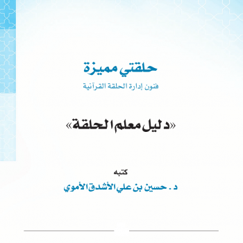 حلقتي مميزة (فنون إدارة الحلقة القرآنية) (دليل معلم الحلقة) -