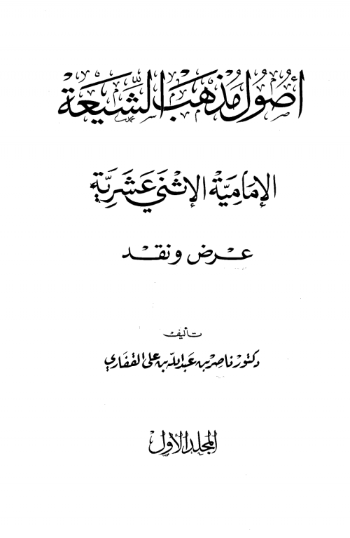 أصول مذهب الشيعة الإمامية الاثنى عشرية