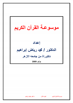 موسوعـة القرآن الكريم - من1-7 كامل الكتاب
