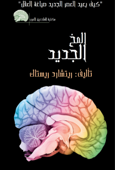 المخ الجديد