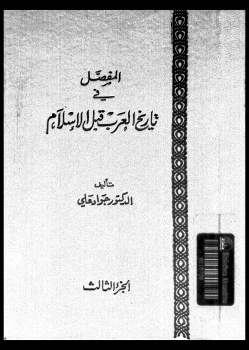 تحميل كتاب المفصل في تاريخ العرب قبل الإسلام ج3 ل جواد علي Pdf